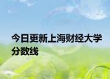 今日更新上海财经大学分数线