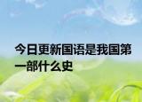 今日更新国语是我国第一部什么史