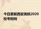 今日更新西安美院2020校考时间