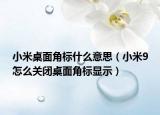 小米桌面角标什么意思（小米9怎么关闭桌面角标显示）