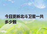 今日更新北斗卫星一共多少颗