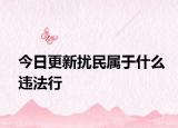 今日更新扰民属于什么违法行