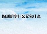 陶渊明字什么又名什么