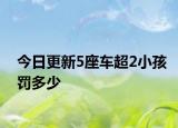今日更新5座车超2小孩罚多少