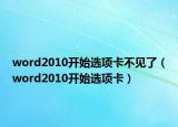 word2010开始选项卡不见了（word2010开始选项卡）