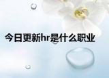 今日更新hr是什么职业
