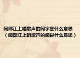 闻郎江上唱歌声的闻字是什么意思（闻郎江上唱歌声的闻是什么意思）