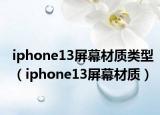 iphone13屏幕材质类型（iphone13屏幕材质）