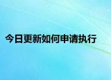 今日更新如何申请执行