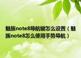 魅族note8导航键怎么设置（魅族note8怎么使用手势导航）