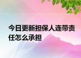 今日更新担保人连带责任怎么承担