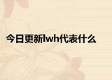 今日更新lwh代表什么