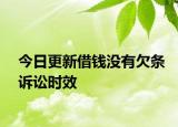 今日更新借钱没有欠条诉讼时效