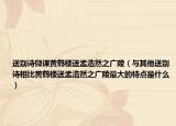送别诗微课黄鹤楼送孟浩然之广陵（与其他送别诗相比黄鹤楼送孟浩然之广陵最大的特点是什么）