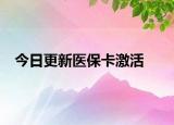 今日更新医保卡激活
