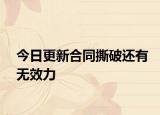 今日更新合同撕破还有无效力