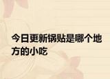 今日更新锅贴是哪个地方的小吃