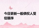今日更新一般债权人受偿顺序