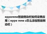 opporeno智能侧边栏如何设置应用（oppo reno z怎么添加智能侧边栏）