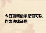 今日更新借条是否可以作为法律证据