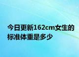 今日更新162cm女生的标准体重是多少