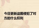 今日更新盗图侵犯了对方的什么权利