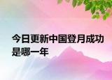 今日更新中国登月成功是哪一年