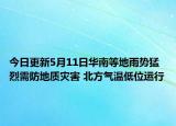 今日更新5月11日华南等地雨势猛烈需防地质灾害 北方气温低位运行