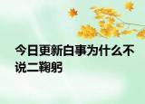 今日更新白事为什么不说二鞠躬