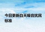今日更新白天噪音扰民标准