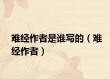 难经作者是谁写的（难经作者）