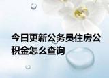 今日更新公务员住房公积金怎么查询