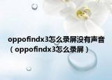 oppofindx3怎么录屏没有声音（oppofindx3怎么录屏）