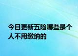 今日更新五险哪些是个人不用缴纳的