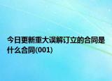 今日更新重大误解订立的合同是什么合同(001)