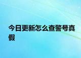 今日更新怎么查警号真假