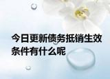 今日更新债务抵销生效条件有什么呢
