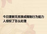 今日更新无民事或限制行为能力人侵权了怎么处理