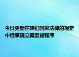 今日更新在咱们国家法律的规定中检察院立案监督程序