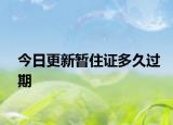 今日更新暂住证多久过期