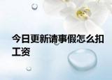今日更新请事假怎么扣工资