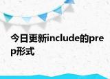 今日更新include的prep形式