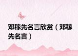 邓稼先名言欣赏（邓稼先名言）