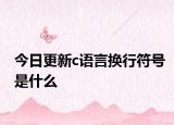 今日更新c语言换行符号是什么