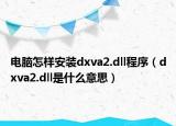 电脑怎样安装dxva2.dll程序（dxva2.dll是什么意思）