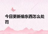 今日更新偷东西怎么处罚