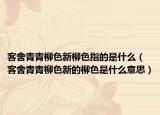 客舍青青柳色新柳色指的是什么（客舍青青柳色新的柳色是什么意思）