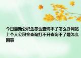 今日更新公积金怎么查询不了怎么办网站上个人公积金查询打不开查询不了是怎么回事