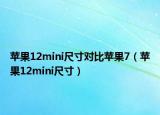 苹果12mini尺寸对比苹果7（苹果12mini尺寸）