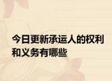 今日更新承运人的权利和义务有哪些